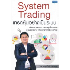 System Trading เทรดหุ้นอย่างเป็นระบบ