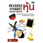 Reverse Hybrid กลับหัวคิด พิชิตตลาดหุ้น