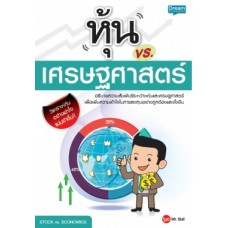 หุ้น vs. เศรษฐศาสตร์