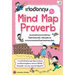 เก่งอังกฤษกับ Mind Map Proverb
