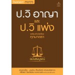 ป.วิ อาญา และ ป.วิ แพ่ง พร้อมหัวข้อเรื่องทุกมาตรา ฉบับสมบูรณ์