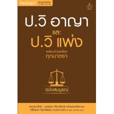 ป.วิ อาญา และ ป.วิ แพ่ง พร้อมหัวข้อเรื่องทุกมาตรา ฉบับสมบูรณ์