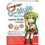 วาดการ์ตูน Q-Style สุดน่ารัก วาดง่ายเป็นเร็ว ฉบับสมบูรณ์