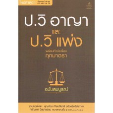 ประมวลกฎหมายวิธีพิจารณาความแพ่ง พร้อมหัวข้อเรื่องทุกมาตรา ฉบับสมบูรณ์