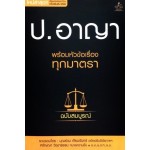 ประมวลกฎหมายอาญา พร้อมหัวข้อเรื่องทุกมาตรา ฉบับสมบูรณ์