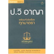 ประมวลกฎหมายวิธีพิจารณาความอาญา พร้อมหัวข้อเรื่องทุกมาตรา ฉบับสมบูรณ์