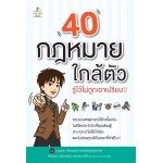 40 กฎหมายใกล้ตัว รู้ไว้ไม่ถูกเอาเปรียบ!!