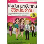เก่งสนทนาอังกฤษชีวิตประจำวัน ฉบับการ์ตูน