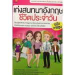 เก่งสนทนาอังกฤษชีวิตประจำวัน ฉบับการ์ตูน