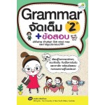 Grammar จัดเต็ม + ข้อสอบ 2 