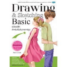 Drawing & Sketching Basic ฉบับเบสิก สำหรับเริ่มต้นวาดการ์ตูน