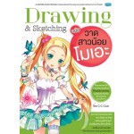 Drawing & Sketching ฉบับวาดสาวน้อยโมเอะ