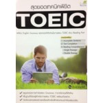 สุดยอดเทคนิคพิชิต TOEIC