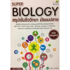 Super Biology สรุปเข้มชีววิทยา มัธยมปลาย