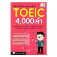 ศัพท์โทอิคออกสอบบ่อย TOEIC 4,000 คำ