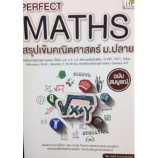 Perfect MATHS สรุปเข้มคณิตศาสตร์ ม.ปลาย ฉบับสมบูรณ์