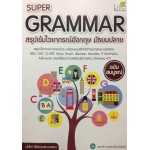 Super Grammar สรุปเข้มไวยากรณ์อังกฤษ มัธยมปลาย ฉบับสมบูรณ์