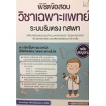 พิชิตข้อสอบวิชาเฉพาะแพทย์ ระบบรับตรง กสพท.