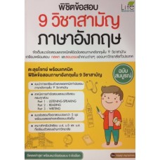 พิชิตข้อสอบ 9 วิชาสามัญ ภาษาอังกฤษ ฉบับสมบูรณ์