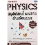 Short Note PHYSICS สรุปฟิสิกส์ ม.ปลาย อ่านก่อนสอบ