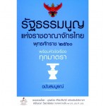 รัฐธรรมนูญแห่งราชอาณาจักรไทย พ.ศ.2560 พร้อมหัวข้อเรื่องทุกมาตรา ฉบับสมบูรณ์