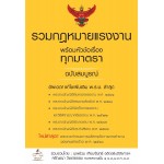 รวมกฎหมายแรงงาน พร้อมหัวข้อเรื่องทุกมาตรา ฉบับสมบูรณ์