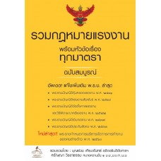 รวมกฎหมายแรงงาน พร้อมหัวข้อเรื่องทุกมาตรา ฉบับสมบูรณ์