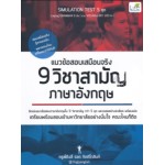 แนวข้อสอบเสมือนจริง 9 วิชาสามัญ ภาษาอังกฤษ