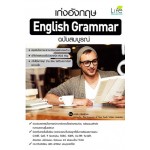 เก่งอังกฤษ ENGLISH GRAMMAR ฉบับสมบูรณ์