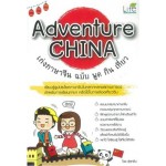 Adventure CHINA เก่งภาษาจีน ฉบับ พูด กิน เที่ยว