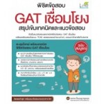 พิชิตข้อสอบ GAT เชื่อมโยง สรุปเข้มเทคนิคและแนวข้อสอบ