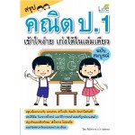 สรุปคณิต ป.1 เข้าใจง่าย เก่งได้ในเล่มเดียว ฉบับสมบูรณ์