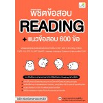 พิชิตข้อสอบ READING + แนวข้อสอบ