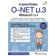 ตะลุยแนวข้อสอบ O-NET ม.3 พิชิตสอบเข้า ม.4 ฉบับรวมข้อสอบ