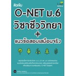 ติวเข้ม O-NET ม.6 วิชาชีววิทยา + แนวข้อสอบเสมือนจริง