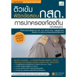 ติวเข้มพิชิตข้อสอบ กสถ. การปกครองท้องถิ่น ฉบับสมบูรณ์