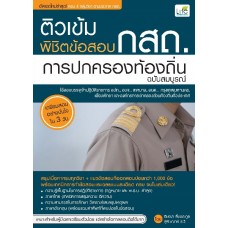 ติวเข้มพิชิตข้อสอบ กสถ. การปกครองท้องถิ่น ฉบับสมบูรณ์