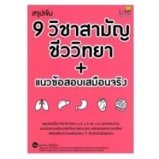 สรุปเข้ม 9 วิชาสามัญ ชีววิทยา + แนวข้อสอบเสมือนจริง