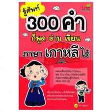 รู้ศัพท์ 300 คำก็พูด อ่าน เขียนภาษาเกาหลีได้