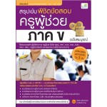 สรุปเข้ม พิชิตข้อสอบ ครูผู้ช่วย ภาค ข ฉบับสมบูรณ์