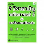 สรุปเข้ม 9 วิชาสามัญ คณิตศาสตร์ 2 +แนวข้อสอบเสมือนจริง