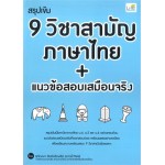 สรุปเข้ม 9 วิชาสามัญ ภาษาไทย + แนวข้อสอบเสมือนจริง