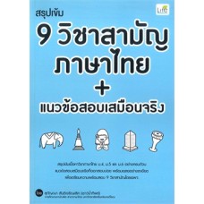 สรุปเข้ม 9 วิชาสามัญ ภาษาไทย + แนวข้อสอบเสมือนจริง