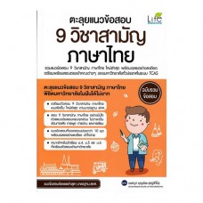 ตะลุยแนวข้อสอบ 9 วิชาสามัญ ภาษาไทย
