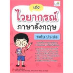 เก่งไวยากรณ์ภาษาอังฤษ ระดับ ป.1-ป.6