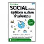 Short Note Social Studies สรุปสังคม ม.ปลาย อ่านก่อนสอบ