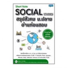 Short Note Social Studies สรุปสังคม ม.ปลาย อ่านก่อนสอบ