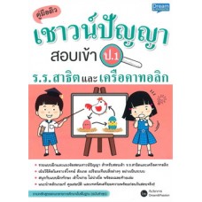 คู่มือติวเชาว์ปัญญา สอบเข้า ป.1 ร.ร.สาธิตและเครือคาทอลิก
