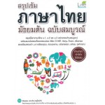 สรุปเข้ม ภาษาไทย มัธยมต้น ฉบับสมบูรณ์