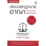 ประมวลกฎหมายอาญา พร้อมหัวข้อเรื่องทุกมาตรา ฉบับสมบูรณ์ (มาตรา ๑-๓๙๘) (เล่มเล็ก)